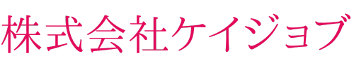 株式会社ケイジョブ｜茨城県古河市の人材派遣会社